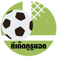 ทีเด็ดเซียน