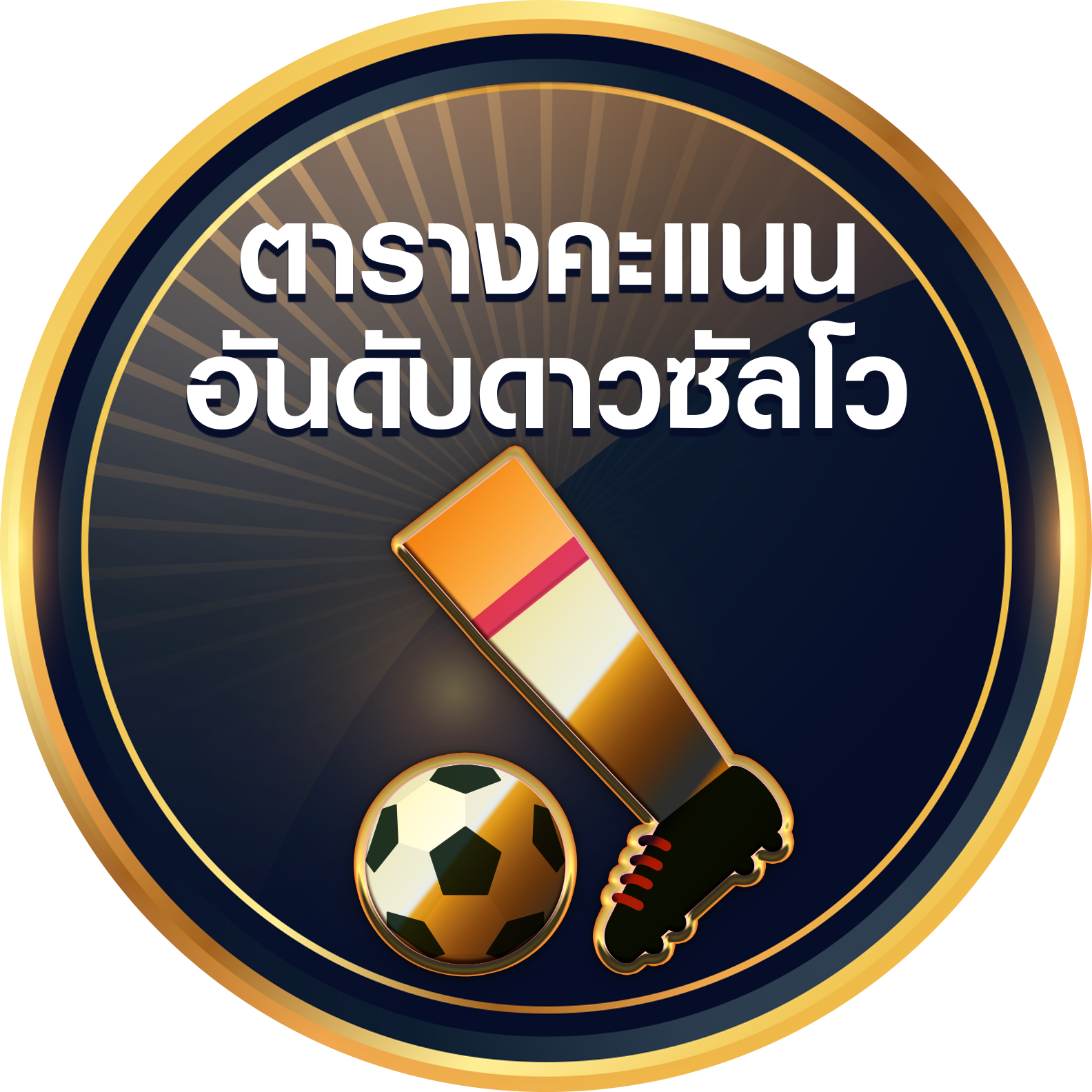 ทีเด็ดเซียน