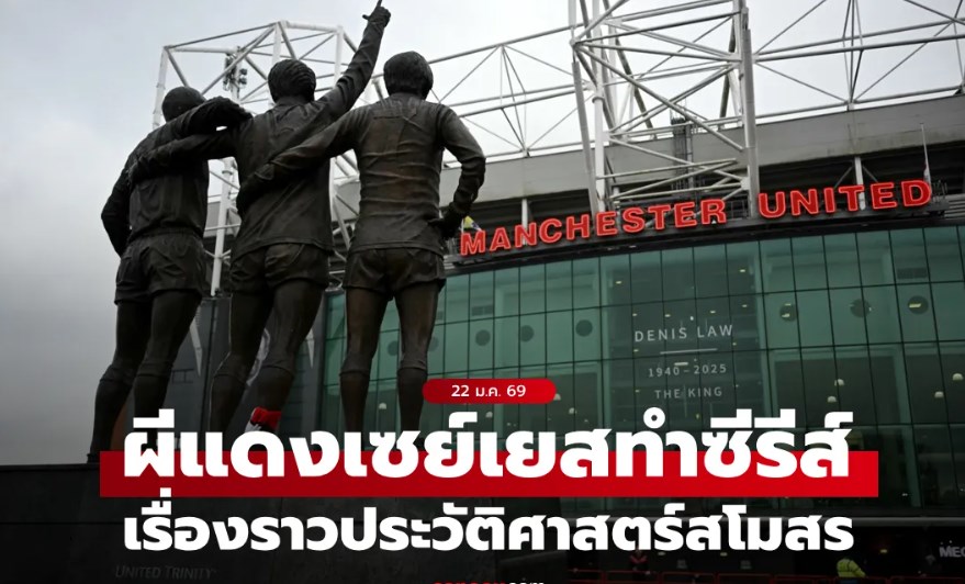 รอดูได้เลย! แมนยู ตกลงทำซีรีส์ประวัติศาสตร์สโมสร