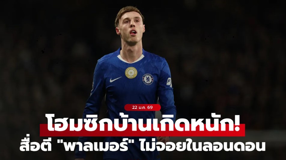 อะไรครับเนี่ย? สื่อผู้ดีตีข่าว "พาลเมอร์" เบื่อลอนดอน โฮมซิกแมนเชสเตอร์