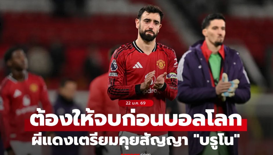 อยู่ต่ออีกปีนะ! แมนยู เตรียมหารืออนาคต “บรูโน” ก่อนฟุตบอลโลก 2026