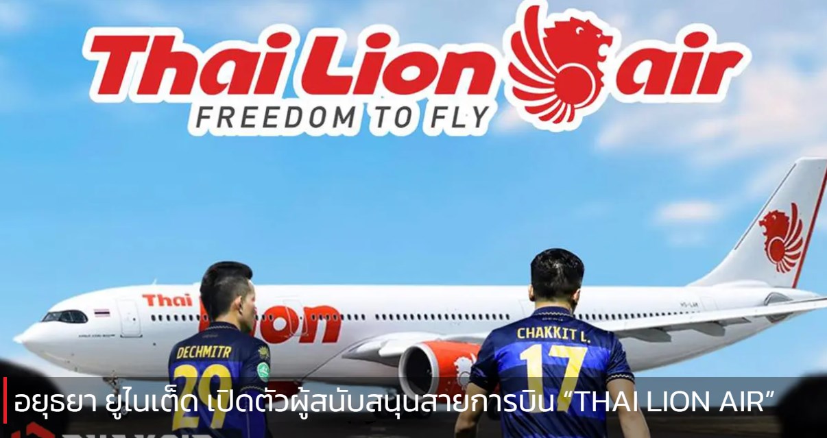 อยุธยา ยูไนเต็ด เปิดตัวผู้สนับสนุนสายการบิน “Thai Lion Air”