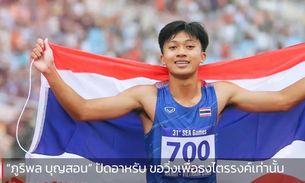 “ภูริพล บุญสอน” ปัดอาหรับ ขอวิ่งเพื่อธงไตรรงค์เท่านั้น