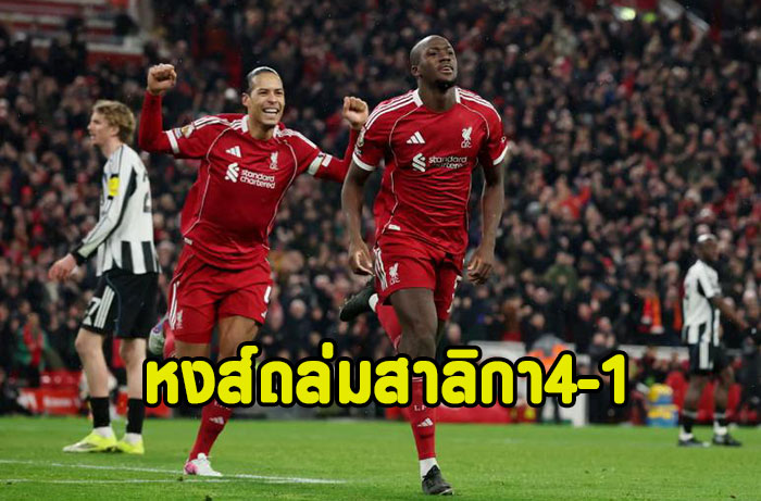 เอกีตีเก้เบิ้ล!หงส์โดนก่อนรัวถล่มสาลิกา 4-1