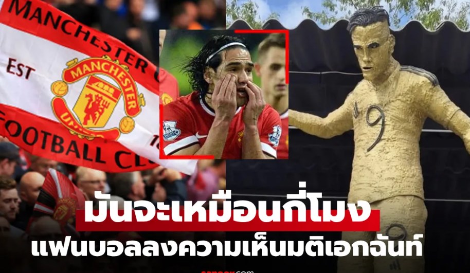 แฟนบอลอึ้งทั้งโลก! เปิดตัวรูปปั้น "อดีตกองหน้าแมนยู" ที่ไม่เหมือนแม้แต่นิดเดียว