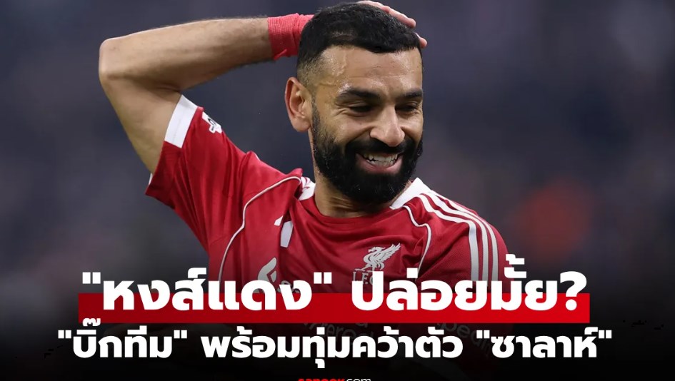 สะเทือนอนาคต! วงในเผย "ซาลาห์" ดาวยิงลิเวอร์พูล ตกเป็นเป้าเบอร์ 1 สโมสรยักษ์ใหญ่