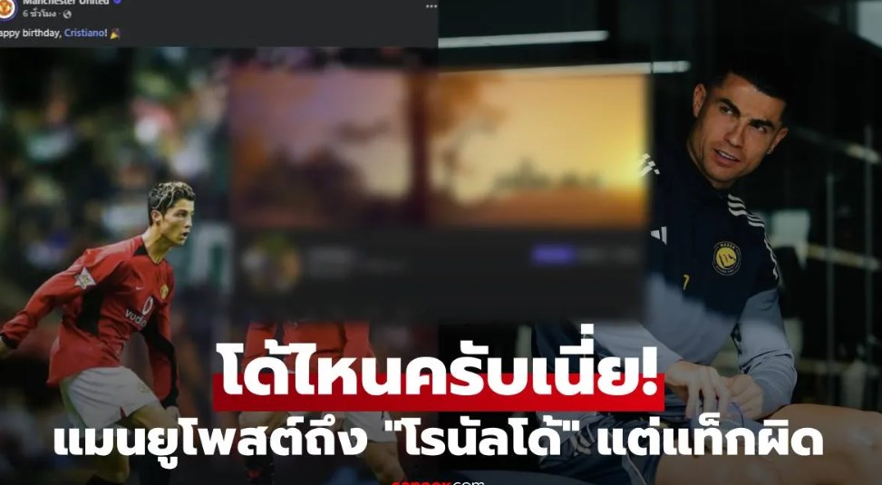 ใครครับเนี่ย! เพจแมนยูอวยพรวันเกิด "โรนัลโด้" แต่แท็กผิด ทำเอาแฟนๆงง "นี่โด้ไหน"?