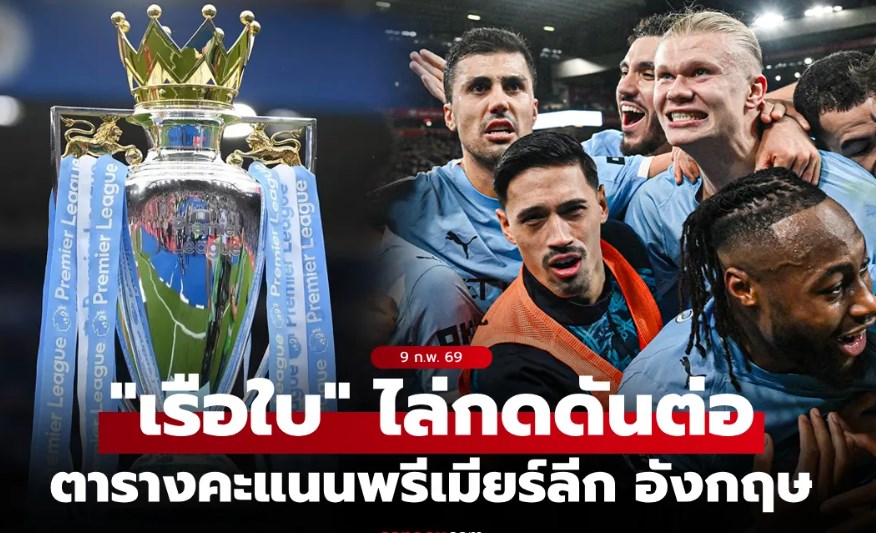 ตารางคะแนนพรีเมียร์ลีกอังกฤษ ฤดูกาล 2025-26 ประจำวันที่ 9 ก.พ. 69