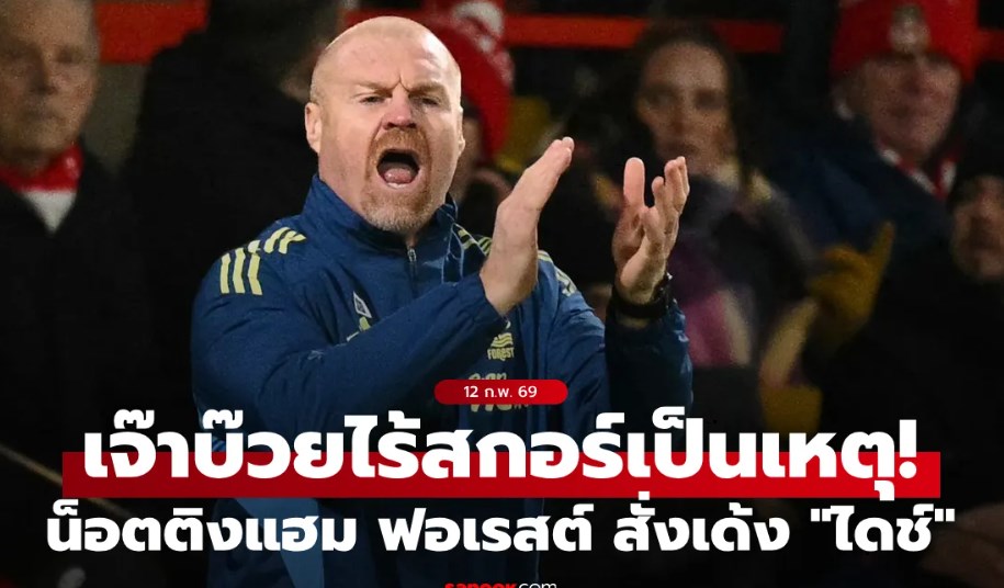 แค่ 114 วัน! เจ้าป่าสั่งปลด “ฌอน ไดช์” พ้นตำแหน่งกุนซือเรียบร้อย