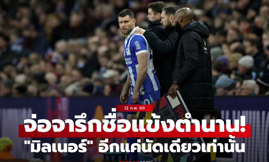 เหลือนัดเดียว! "เจมส์ มิลเนอร์" นับถอยหลังจารึกชื่อแข้งสถิติพรีเมียร์ลีกคนใหม่
