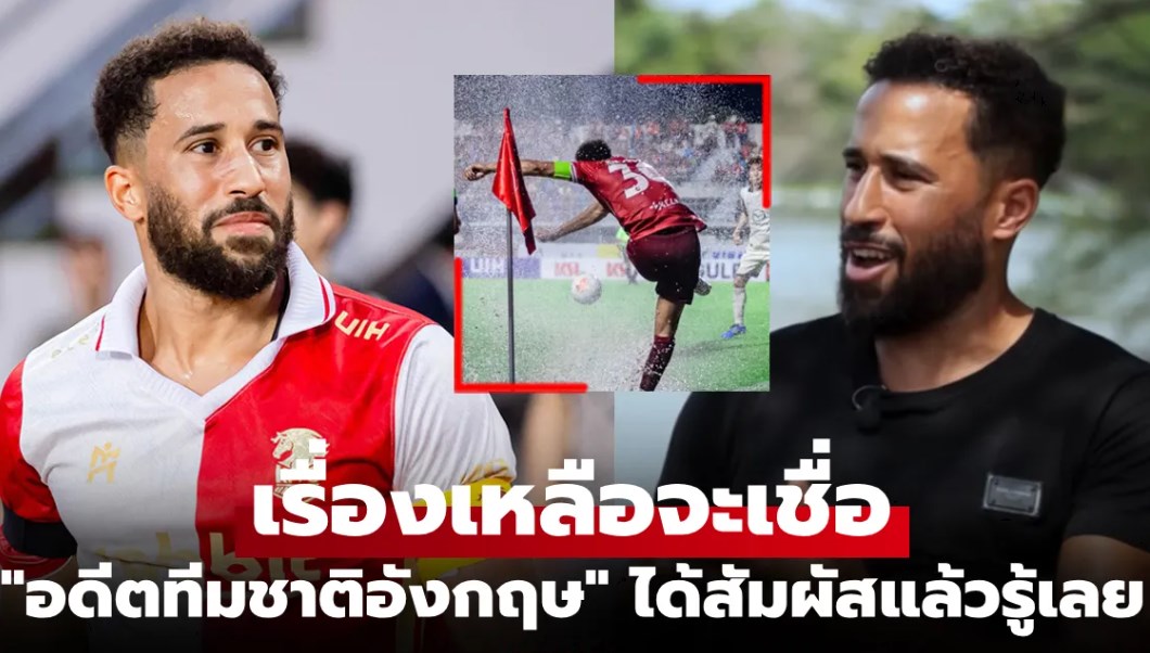 ย้ายมาเล่นแล้วอึ้งเลย! "ทาวน์เซนด์" ชี้ความแตกต่างระหว่าง "ไทยลีก" กับ "พรีเมียร์ลีก"