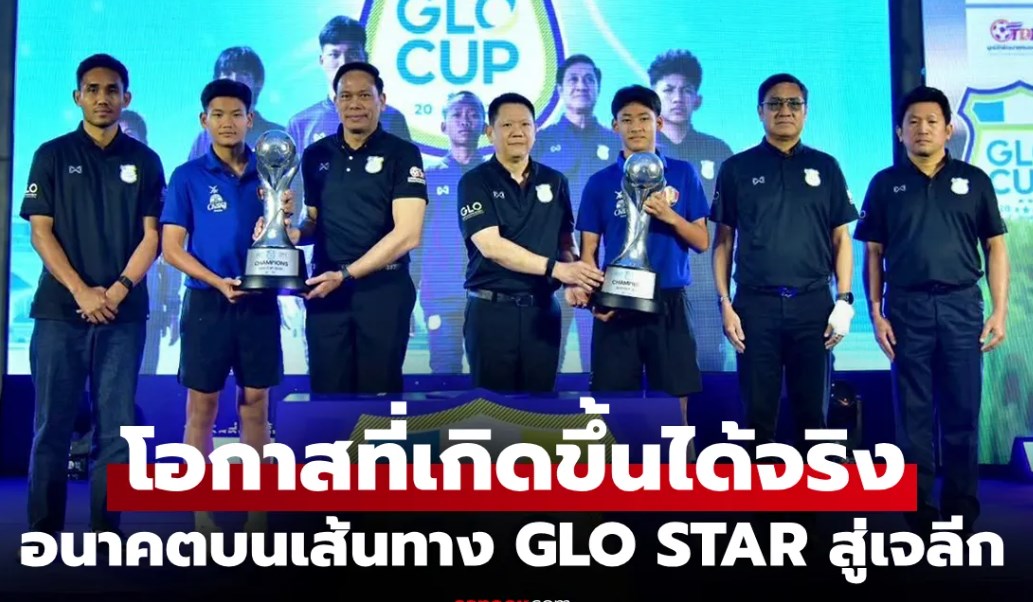 เปิดฉาก GLO CUP 2026 เดินหน้าสร้างแข้งจิ๋ว U13-U15 สู่เส้นทางลูกหนังญี่ปุ่น