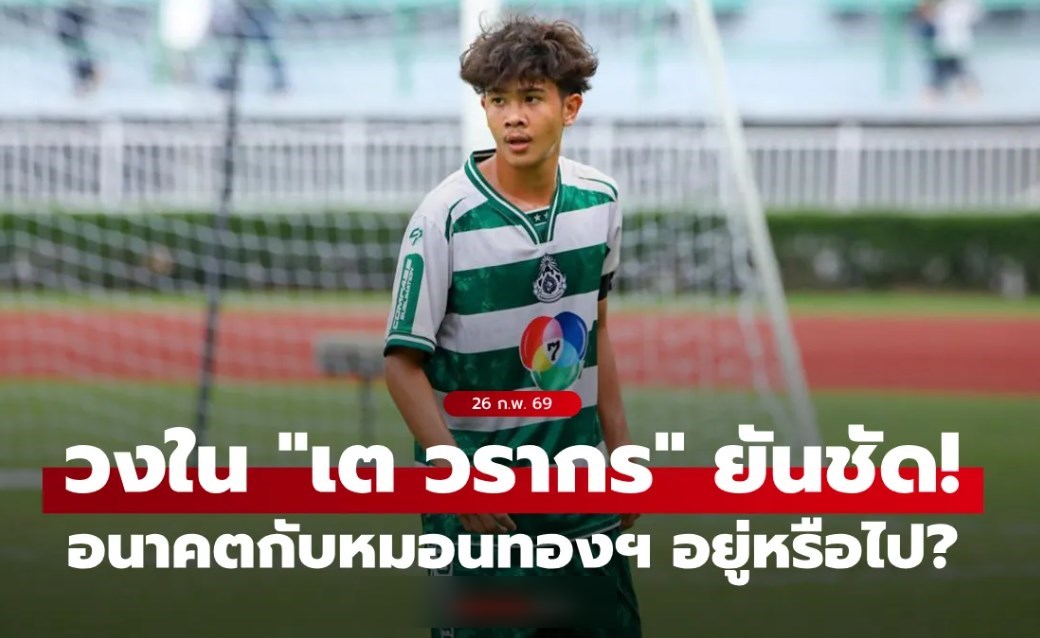 สยบข่าวลือ! เต วรากร ขออยู่กับ หมอนทองวิทยา ลุยบอลนักเรียนปีสุดท้าย