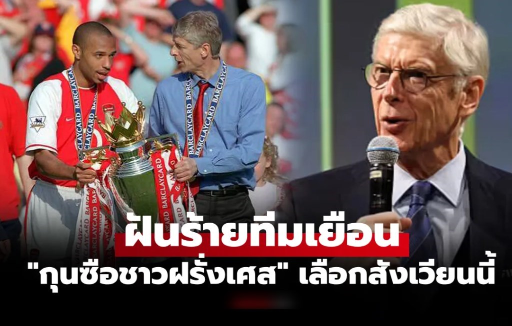 ตำนานยังขยาด! "เวนเกอร์" ยอดโค้ชยอมรับหนึ่งในสนามที่ไม่อยากพาทีมไปเยือน