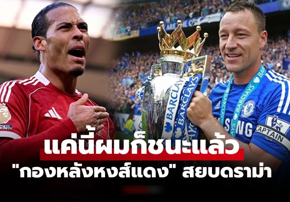 หยุดเถียงกัน! ฟาน ไดค์ ออกโรงเคลียร์ประเด็นเทียบ จอห์น เทอร์รี่