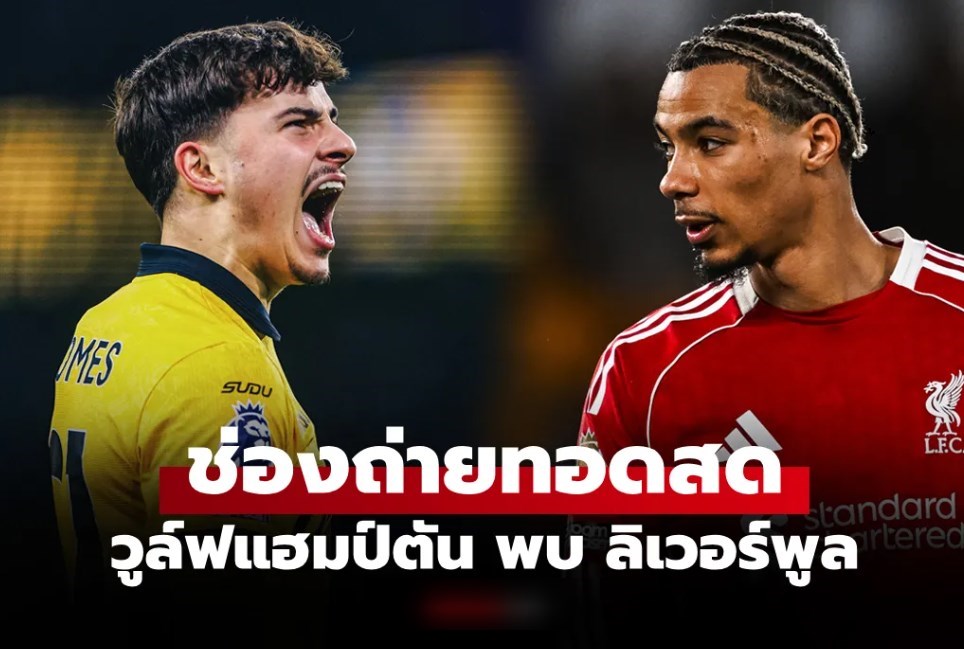ดูบอลสดคืนนี้ วูล์ฟแฮมป์ตัน พบ ลิเวอร์พูล ถ้วยเอฟเอ คัพ เวลา 03.00 น.