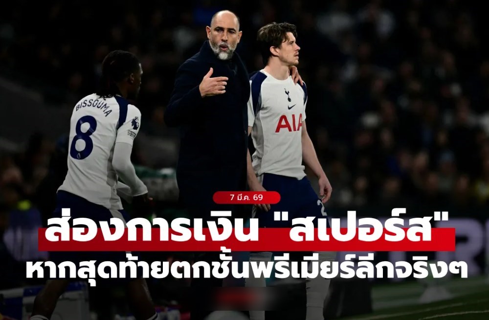 พังยับเยิน! ส่องสถานะการเงิน สเปอร์ส หากต้องตกชั้นจากพรีเมียร์ลีกจริง