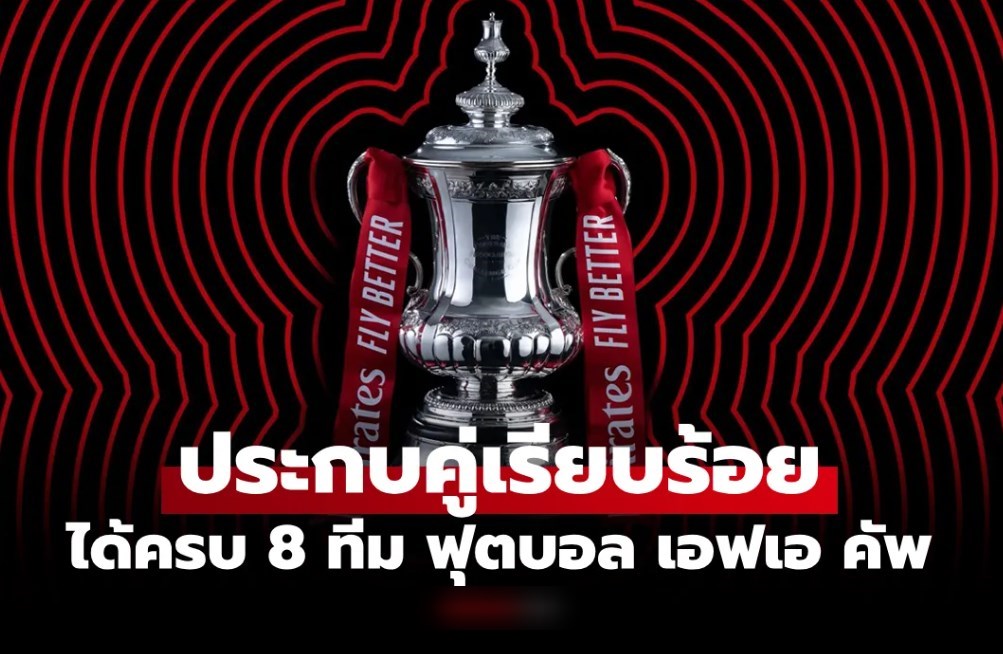 สรุปผลจับสลาก เอฟเอ คัพ รอบ 8 ทีมสุดท้าย บิ๊กแมตช์ชนเพียบ เช็กที่นี่