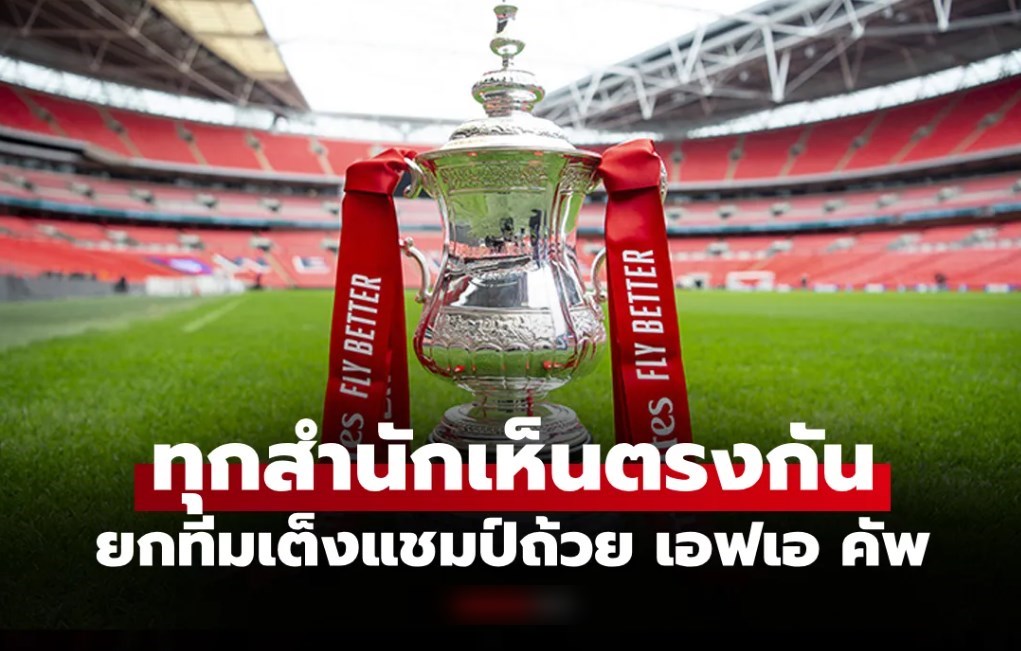 รู้ผลประกบคู่ปุ๊บ! บ่อนปรับเรตยกทีมนี้เต็งแชมป์ เอฟเอ คัพ ทันที