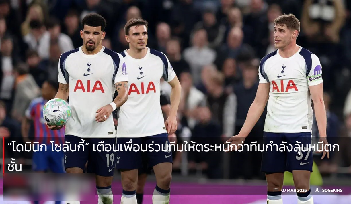 “โดมินิก โซลันกี้” เตือนเพื่อนร่วมทีมให้ตระหนักว่าทีมกำลังลุ้นหนีตกชั้น