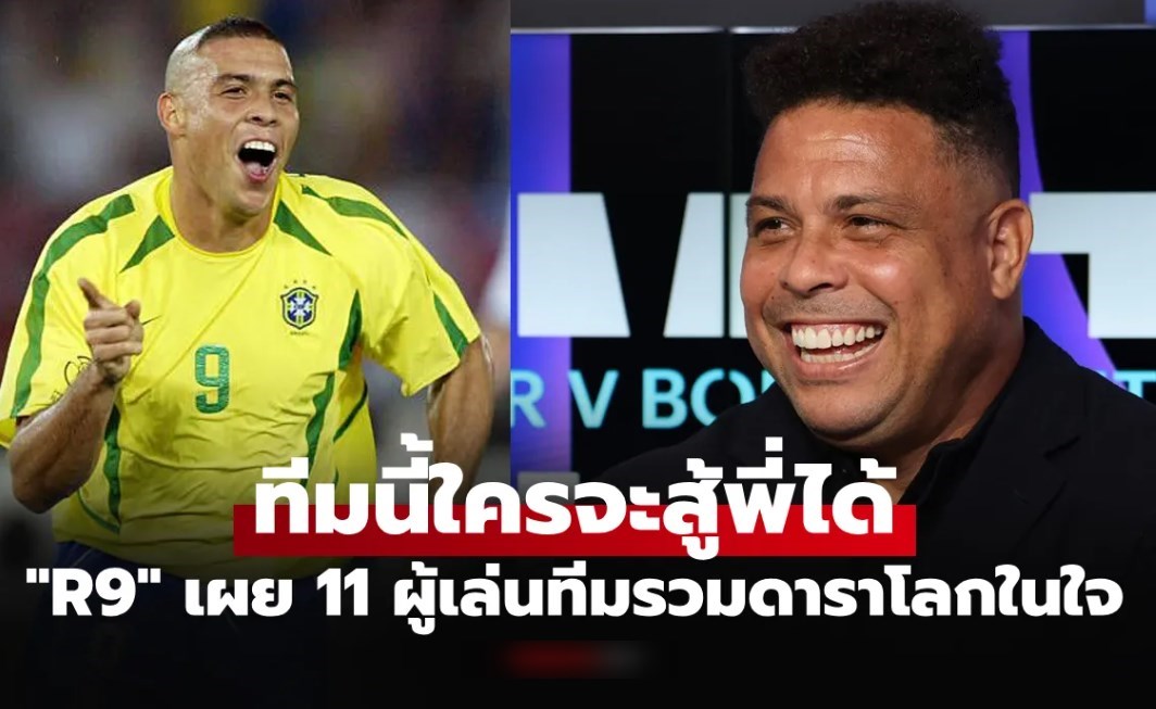 โหดทุกตำแหน่ง! โรนัลโด้ R9 จัดทีมยอดเยี่ยมตลอดกาล มีใครบ้างเช็กเลย