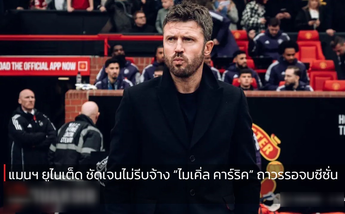แมนฯ ยูไนเต็ด ชัดเจนไม่รีบจ้าง “ไมเคิ่ล คาร์ริค” ถาวรรอจบซีซั่น