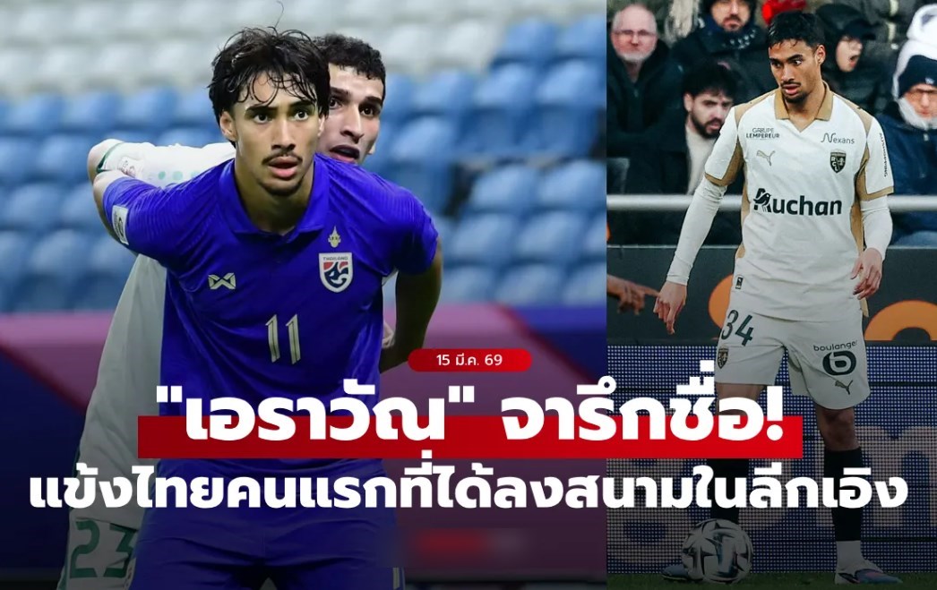 จารึกประวัติศาสตร์! "เอราวัณ" แข้งไทยคนแรกที่ได้ลงเล่นในลีกเอิง