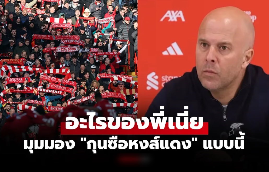 มั่นใจแบบนี้! "สล็อต" กุนซือลิเวอร์พูลยันแฟนไม่ได้โห่ตนชี้เป็นเรื่องปกติเกมลูกหนัง