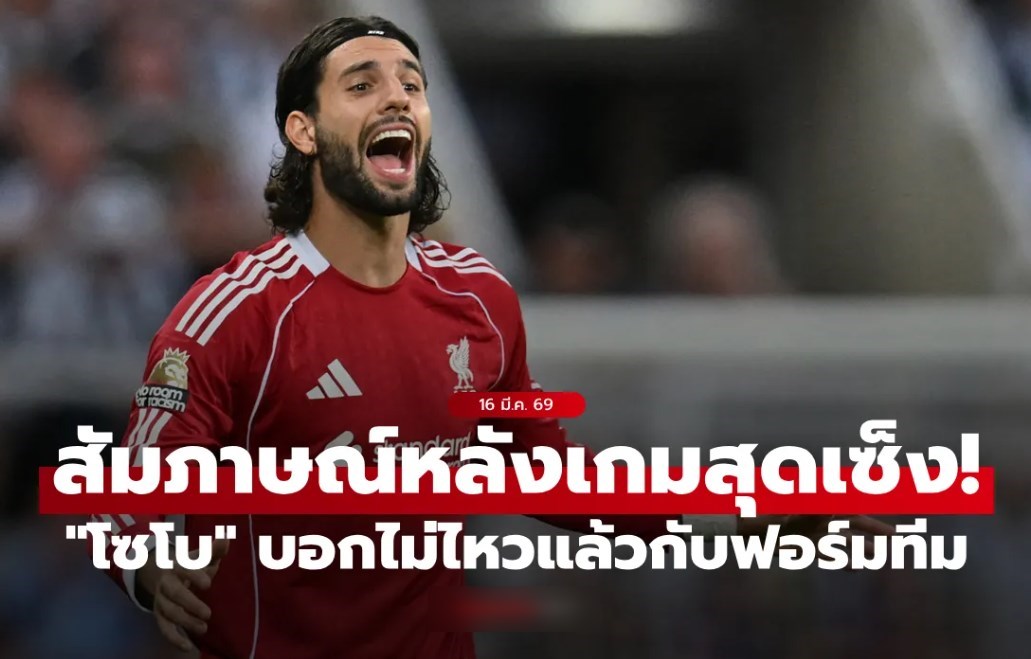 ไม่ไหวแล้วนะ! "โซบอสซ์ไล" สัมภาษณ์หลังเกม "สงสัยได้ไปคอนเฟอเรนซ์ลีก"