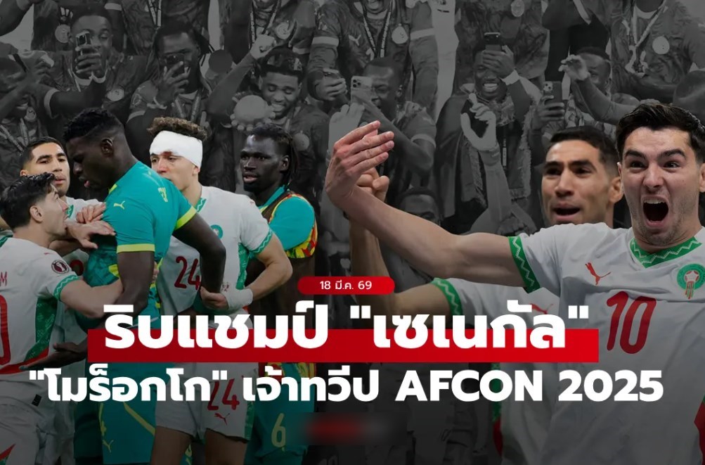 ดราม่าลูกหนังแอฟริกา! CAF ตัดสินริบแชมป์ทวีปของเซเนกัลไปให้โมร็อกโกแทน