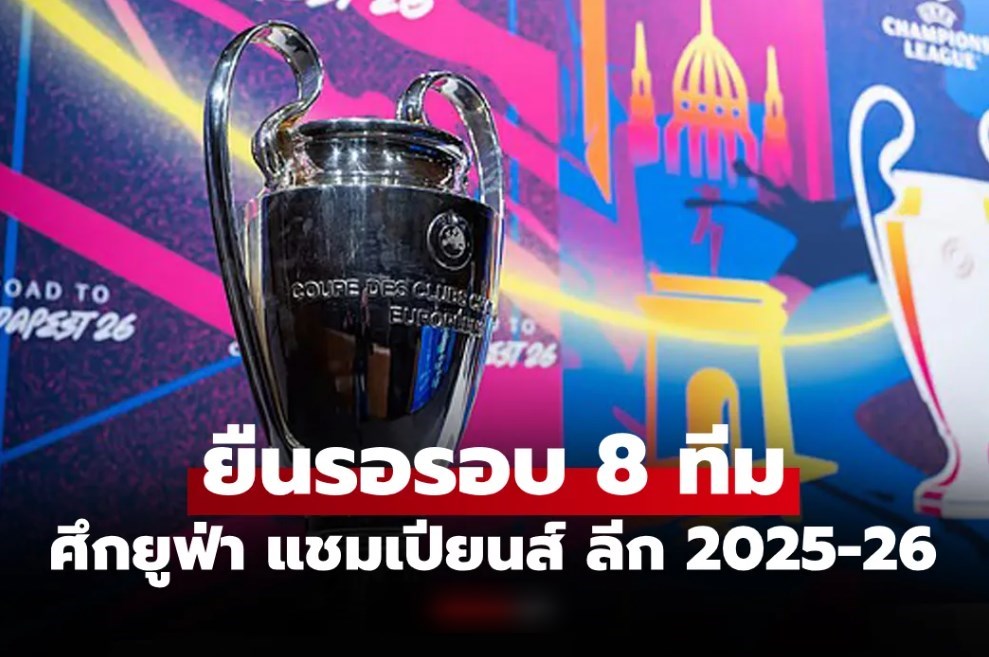 ใครเข้ารอบบ้าง? สรุป 4 ทีมแรกเข้ารอบ 8 ทีม ยูฟ่า แชมเปียนส์ ลีก 2025-26