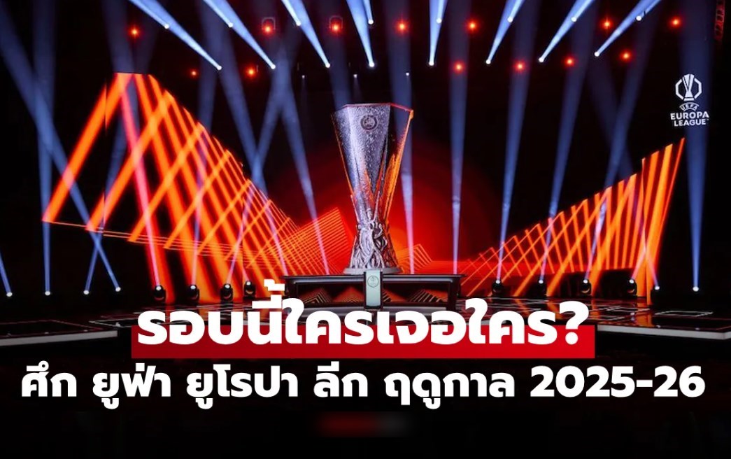 ประกบคู่เรียบร้อย! 8 ทีมสุดท้าย ยูฟ่า ยูโรปา ลีก 2025-26 ล่าสุด