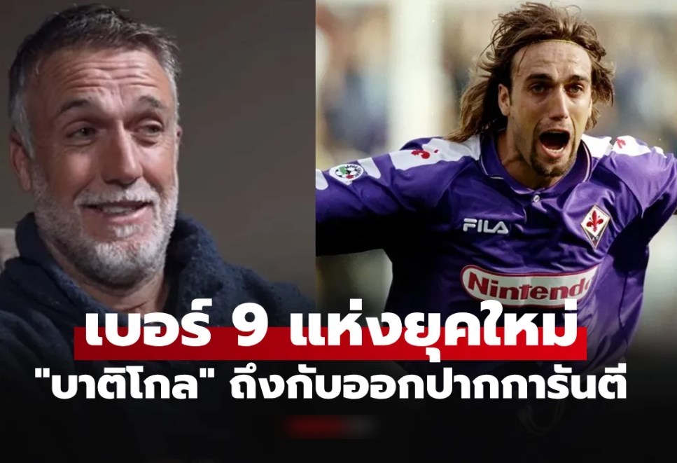 มีทั้งหมด 3 คน! "บาติสตูตา" ตำนานดาวยิงโลกการันตีจบสกอร์สุดคมฝันร้ายกองหลัง