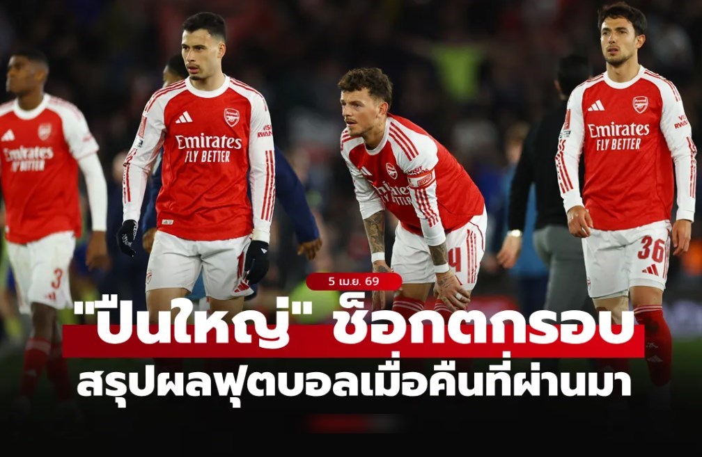 สรุปผลบอลเมื่อคืน 5 ลีกใหญ่ยุโรป ประจำวันที่ 5 เม.ย. 69