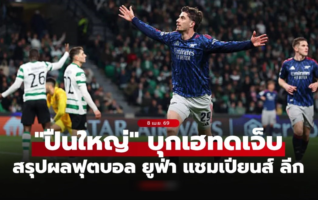 สรุปผลบอลเมื่อคืน ยูฟ่า แชมเปียนส์ ลีก รอบ 8 ทีม นัดแรก ประจำวันที่ 8 เม.ย. 69