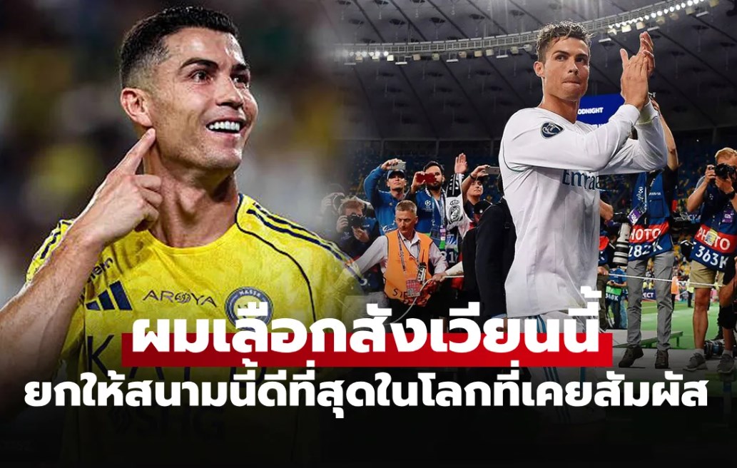 ทายกันไม่ถูก! โรนัลโด้ เลือกสนามแห่งนี้บรรยากาศดีที่สุดตลอดชีวิต