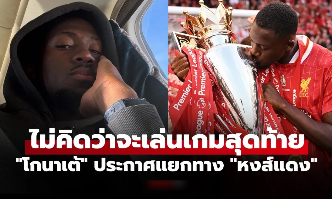 ผมทำเต็มที่แล้ว! "โกนาเต้" ร่ายยาวปิดฉากการค้าแข้งกับ ลิเวอร์พูล แบบไม่ทันตั้งตัว