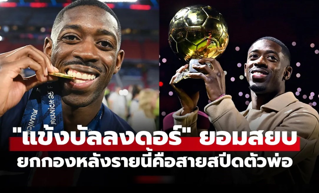 คนนี้ผมยอมเลย! "เดมเบเล่" เผยชื่อ 1 กองหลังวิ่งเร็วสุดเท่าที่เคยเจอมาในชีวิตค้าแข้ง