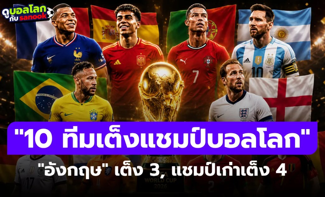 10 ทีมเต็งแชมป์ฟุตบอลโลก 2026 จาก Opta