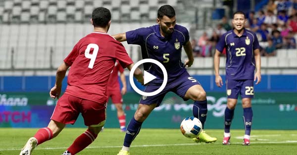 ไฮไลท์บอลไทย ฟุตบอลอุ่นเครื่อง : ไทย vs คูเวต (05-06-69)