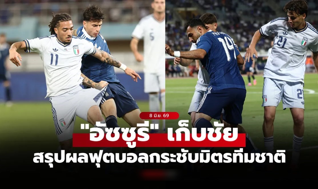 สรุปผลบอลเมื่อคืน ฟุตบอลกระชับมิตรทีมชาติ ประจำวันที่ 8 มิ.ย. 69