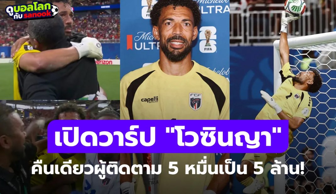 เซฟจนชีวิตเปลี่ยน! "โวซินญา" มือกาวกาบูเวร์ดี ผู้ติดตามจาก 5 หมื่นสู่ 5 ล้าน ภายในคืนเดียว!