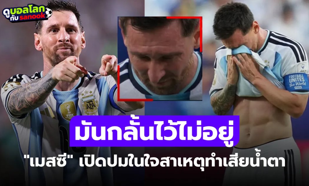 ไม่เกี่ยวกับฟุตบอล! "เมสซี" เปิดใจหลังมีภาพร้องไห้เกมประเดิมสนามฟุตบอลโลก