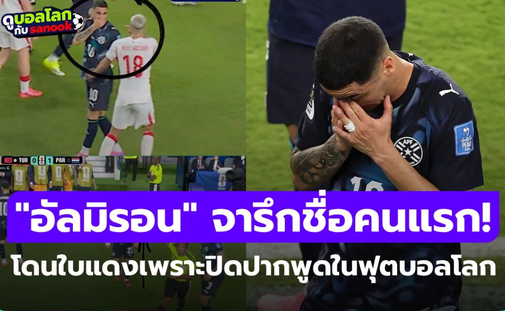จารึกชื่อคนแรก! "อัลมิรอน" โดนไล่ออกหลังปิดปากพูดในสนามฟุตบอลโลก
