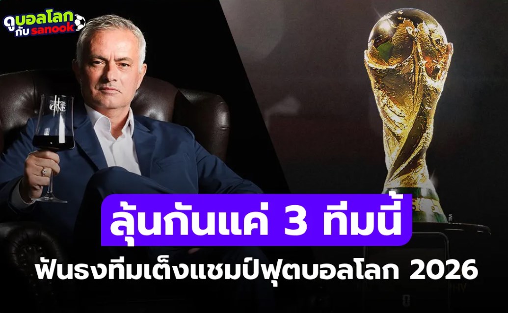 ในสายตาผมยกให้ 3 ทีมนี้! "มูรินโญ่" โคตรกุนซือชี้เป้าทีมเต็งแชมป์ ฟุตบอลโลก 2026