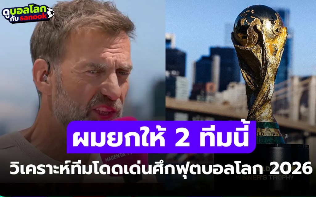 ไม่ขอฟันธงแชมป์! "คล็อปป์" ยกสองทีมแกร่งสุดโดดเด่นในศึกฟุตบอลโลก 2026