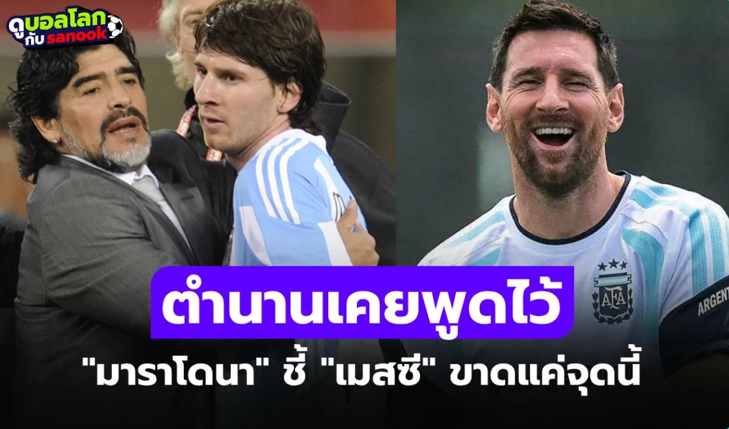 ไม่กังขาในฝีเท้า! "มาราโดนา" เคยพูดถึง "เมสซี" ยกเป็นยอดนักเตะแต่ขาดแค่จุดเดียว