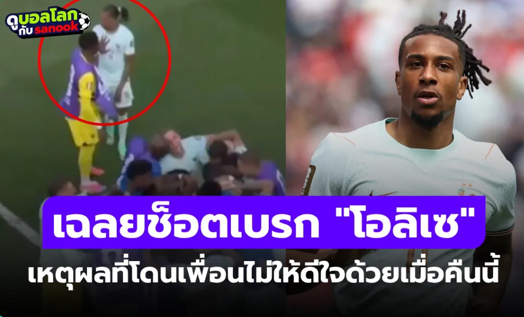 เกิดอะไรขึ้น? ทำไม โอลิเซ โดนห้ามฉลองประตูเกมฟุตบอลโลกเมื่อคืน