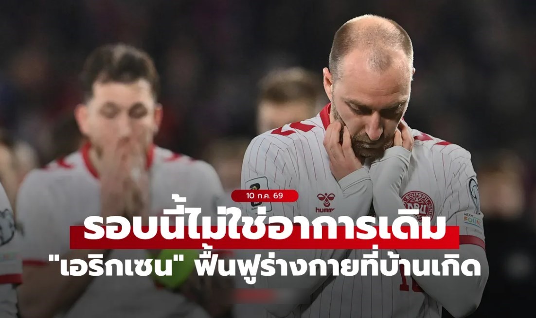 ครั้งนี้ไม่เหมือนเดิม! เอริกเซน ฟื้นฟูร่างกายที่บ้านเกิดหลังหมดสติ