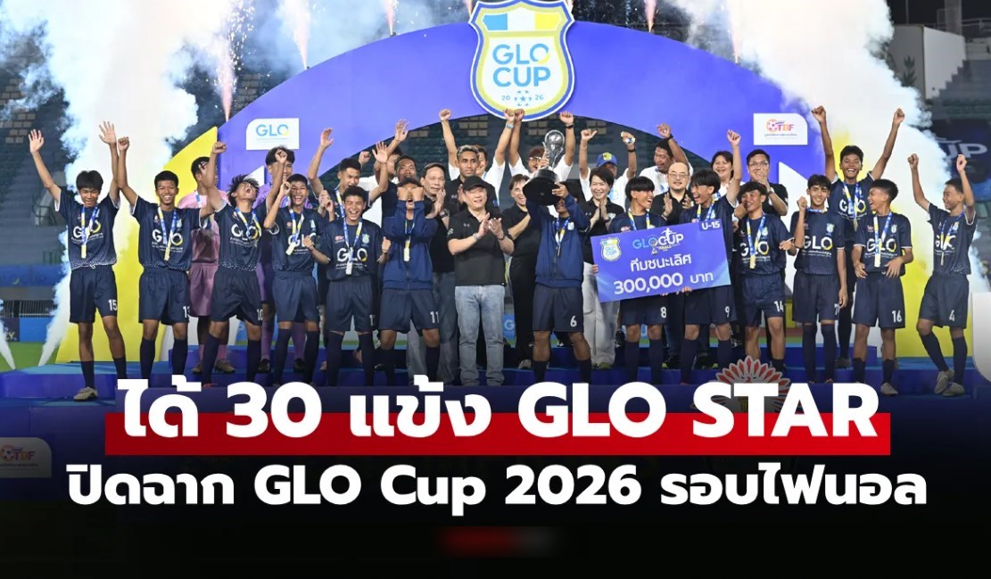 ได้แชมป์ 2 รุ่น! "ปทุมคงคา U15" ควง "พระแม่มารีสาทร U13" คว้าแชมป์ GLO Cup 2026